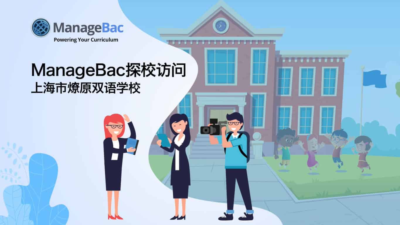 ManageBac探校访问——上海市燎原双语学校