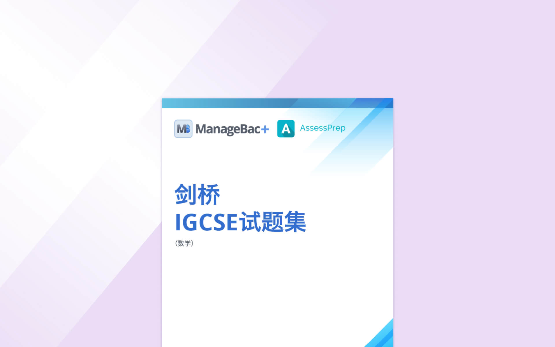 剑桥IGCSE试题集(数学)