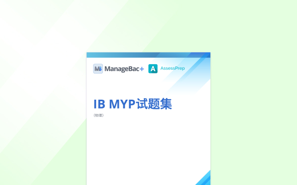 IB MYP试题集(物理)